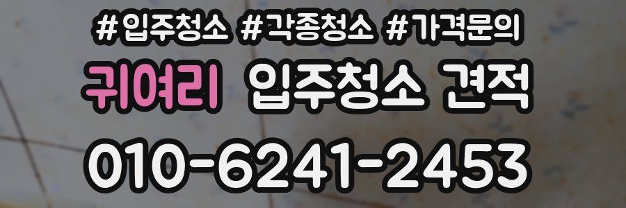 귀여리 입주청소 견적