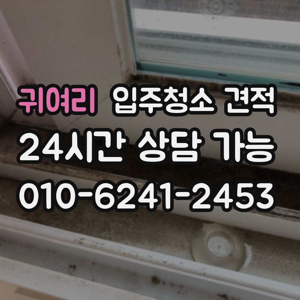 귀여리 입주청소 견적