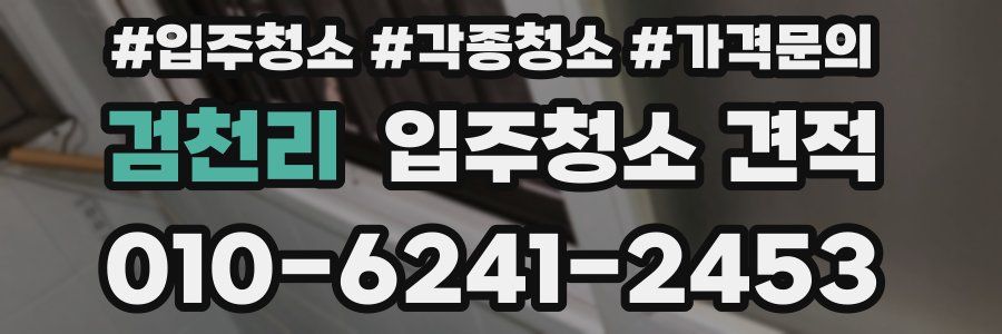 검천리 입주청소 견적