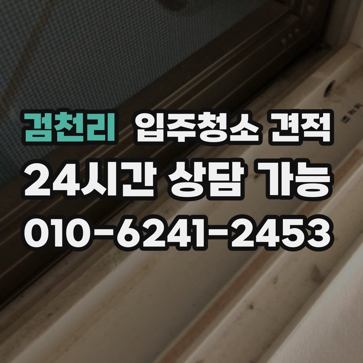 검천리 입주청소 견적