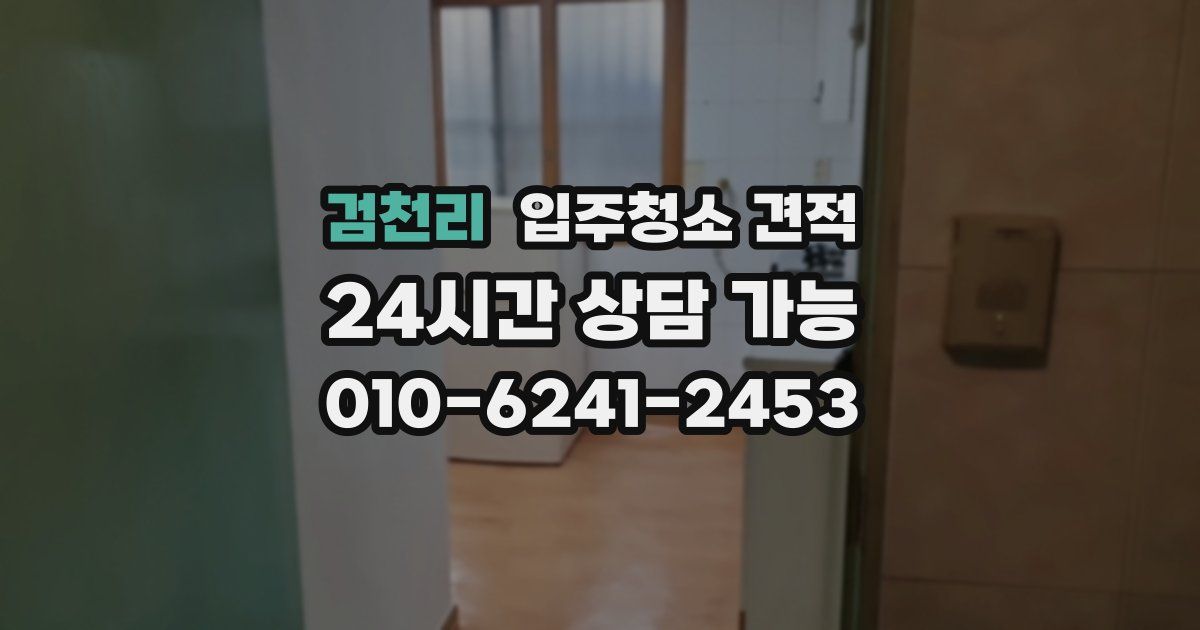 검천리 입주청소 견적