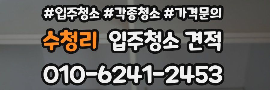 수청리 입주청소 견적