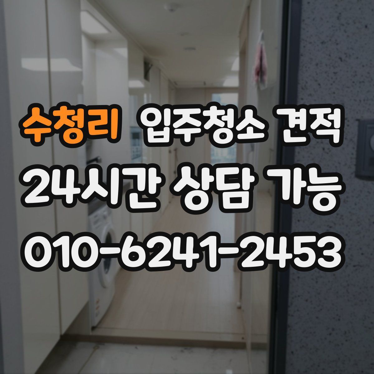 수청리 입주청소 견적