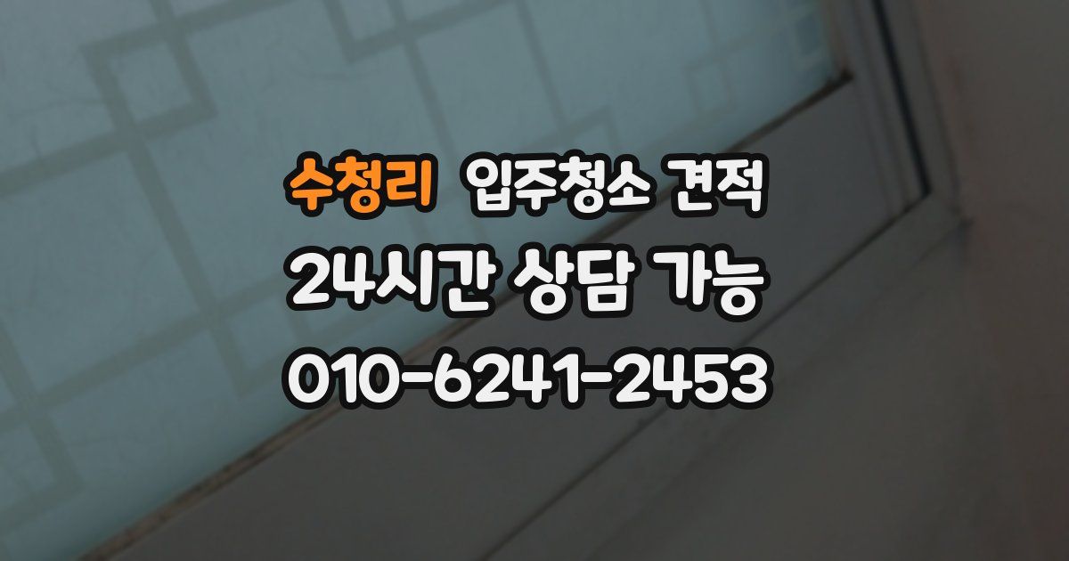 수청리 입주청소 견적
