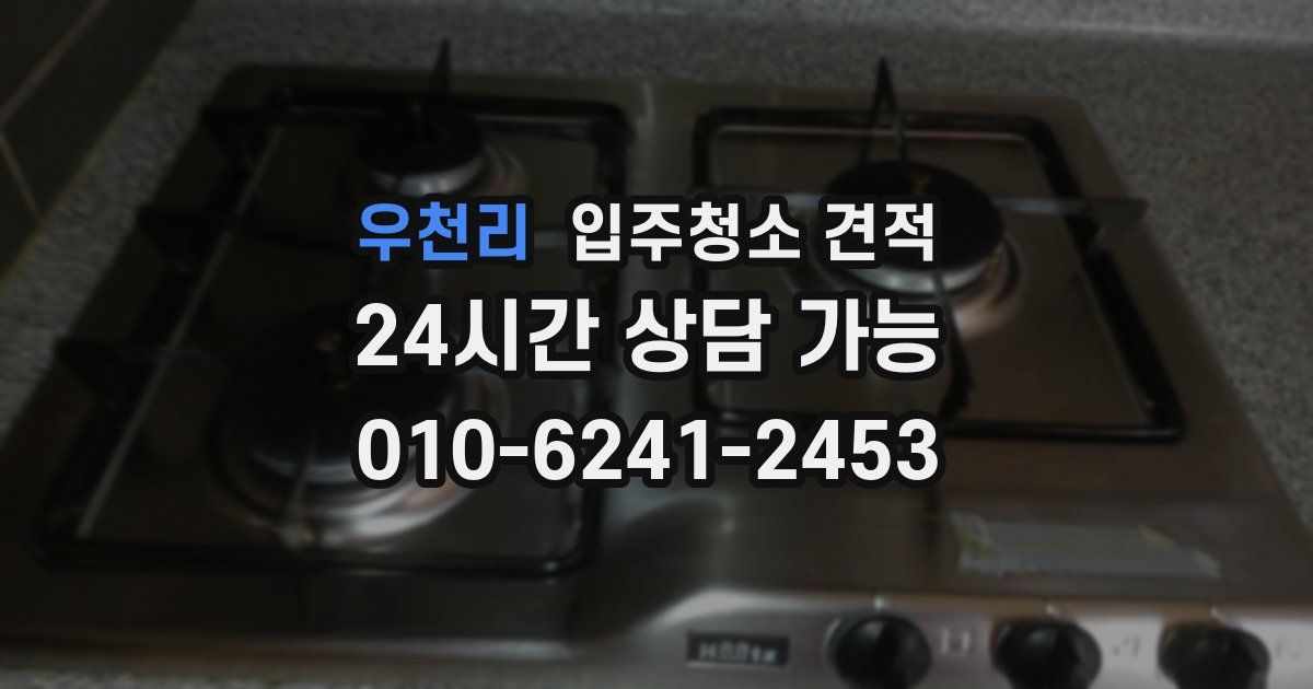 우천리 입주청소 견적