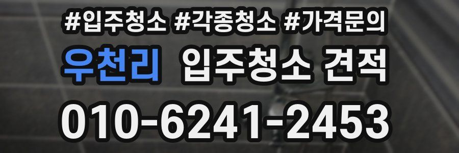 우천리 입주청소 견적