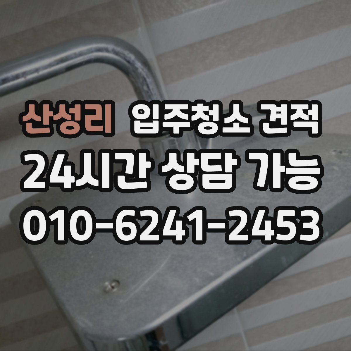 산성리 입주청소 견적