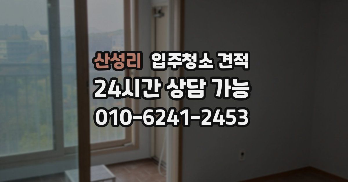 산성리 입주청소 견적