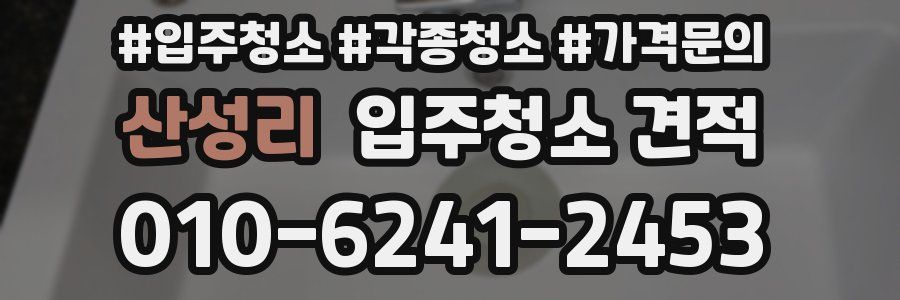 산성리 입주청소 견적