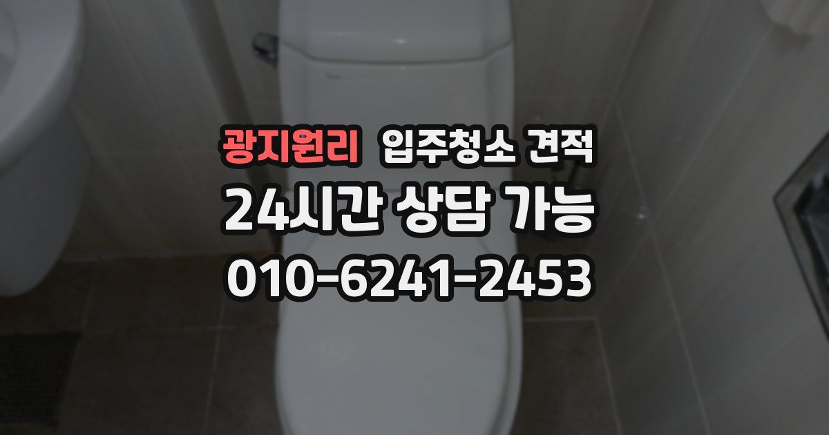 광지원리 입주청소 견적