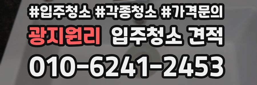광지원리 입주청소 견적