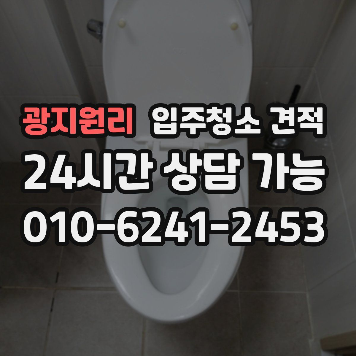 광지원리 입주청소 견적
