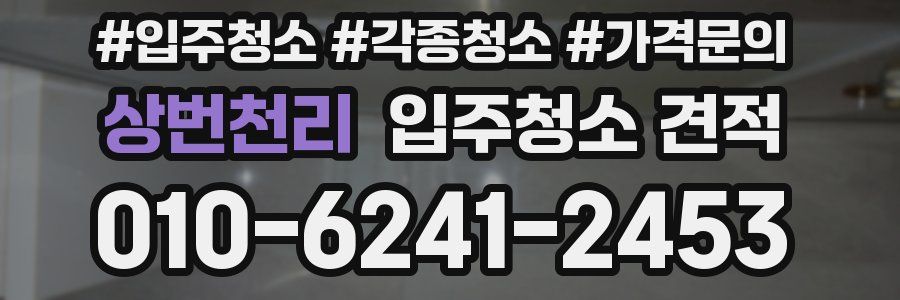 상번천리 입주청소 견적