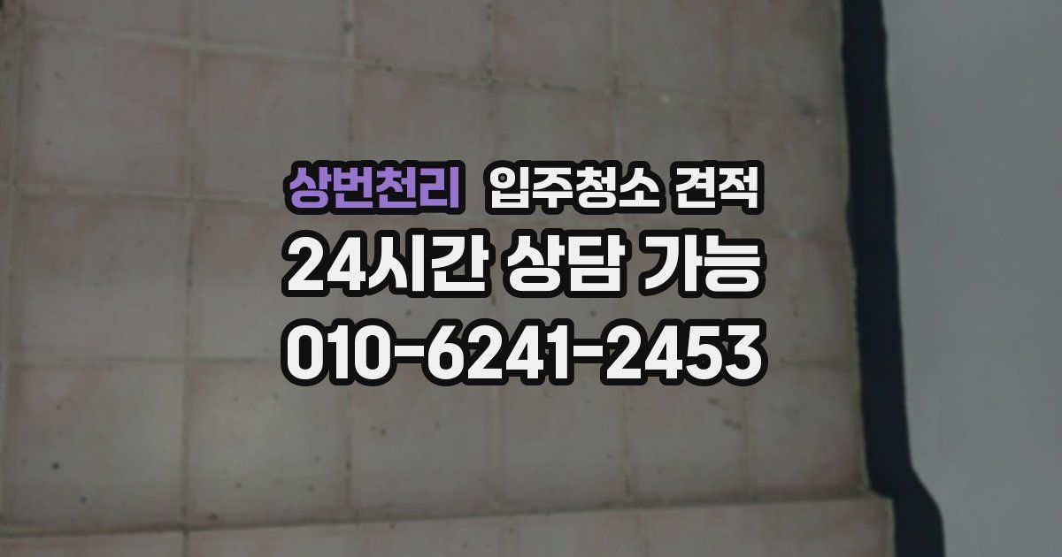 상번천리 입주청소 견적