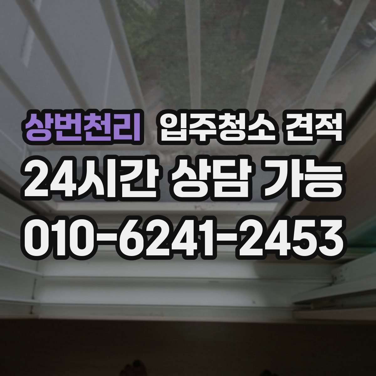 상번천리 입주청소 견적