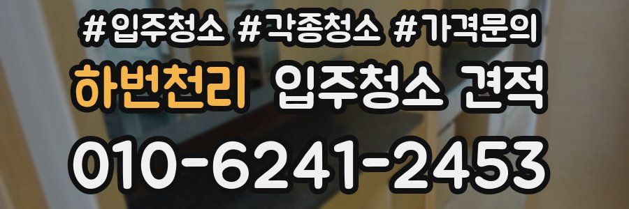 하번천리 입주청소 견적