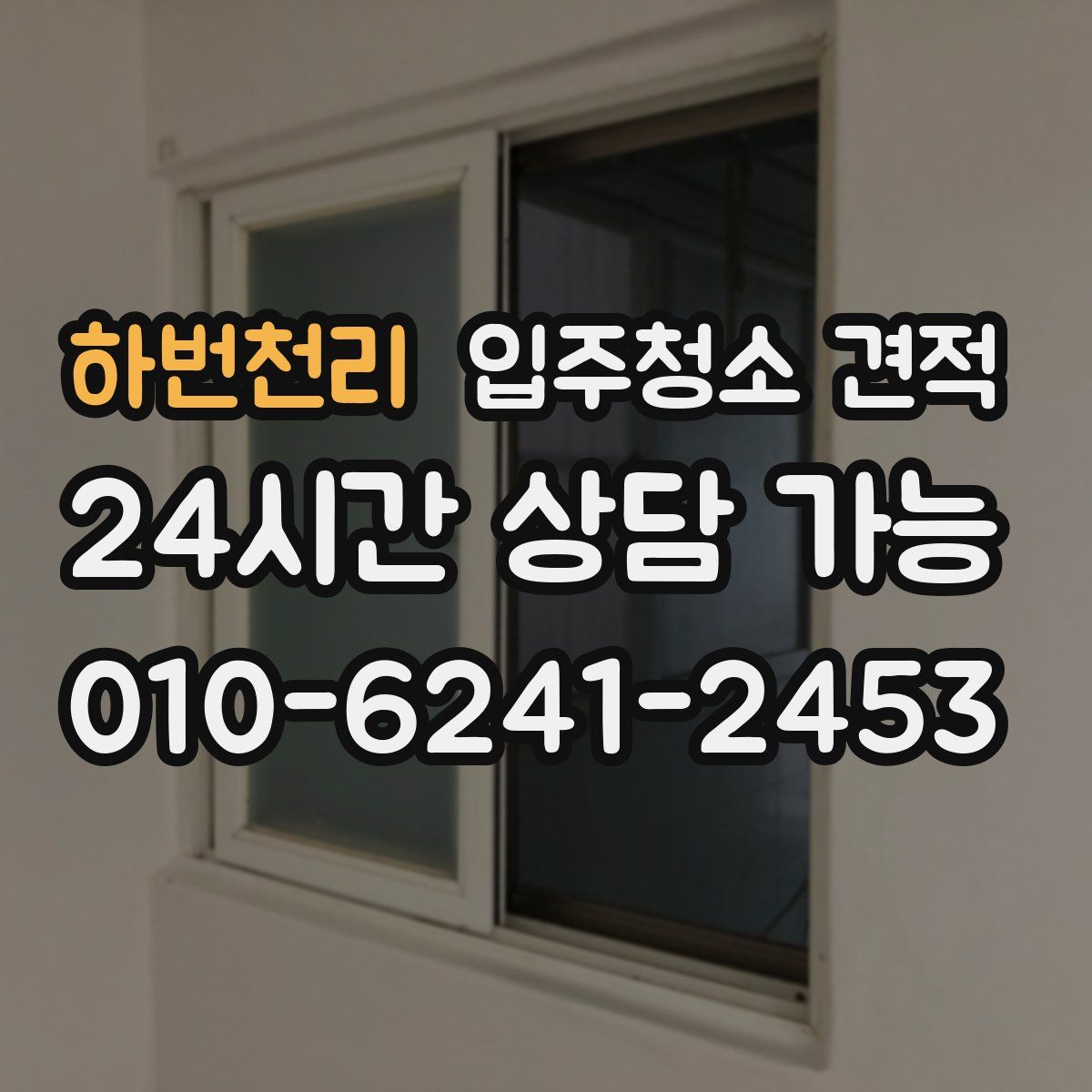 하번천리 입주청소 견적