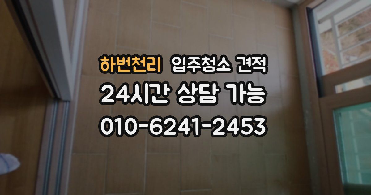 하번천리 입주청소 견적