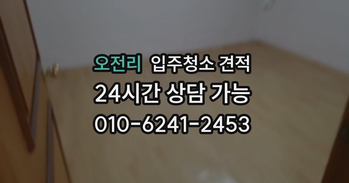 오전리 입주청소 견적
