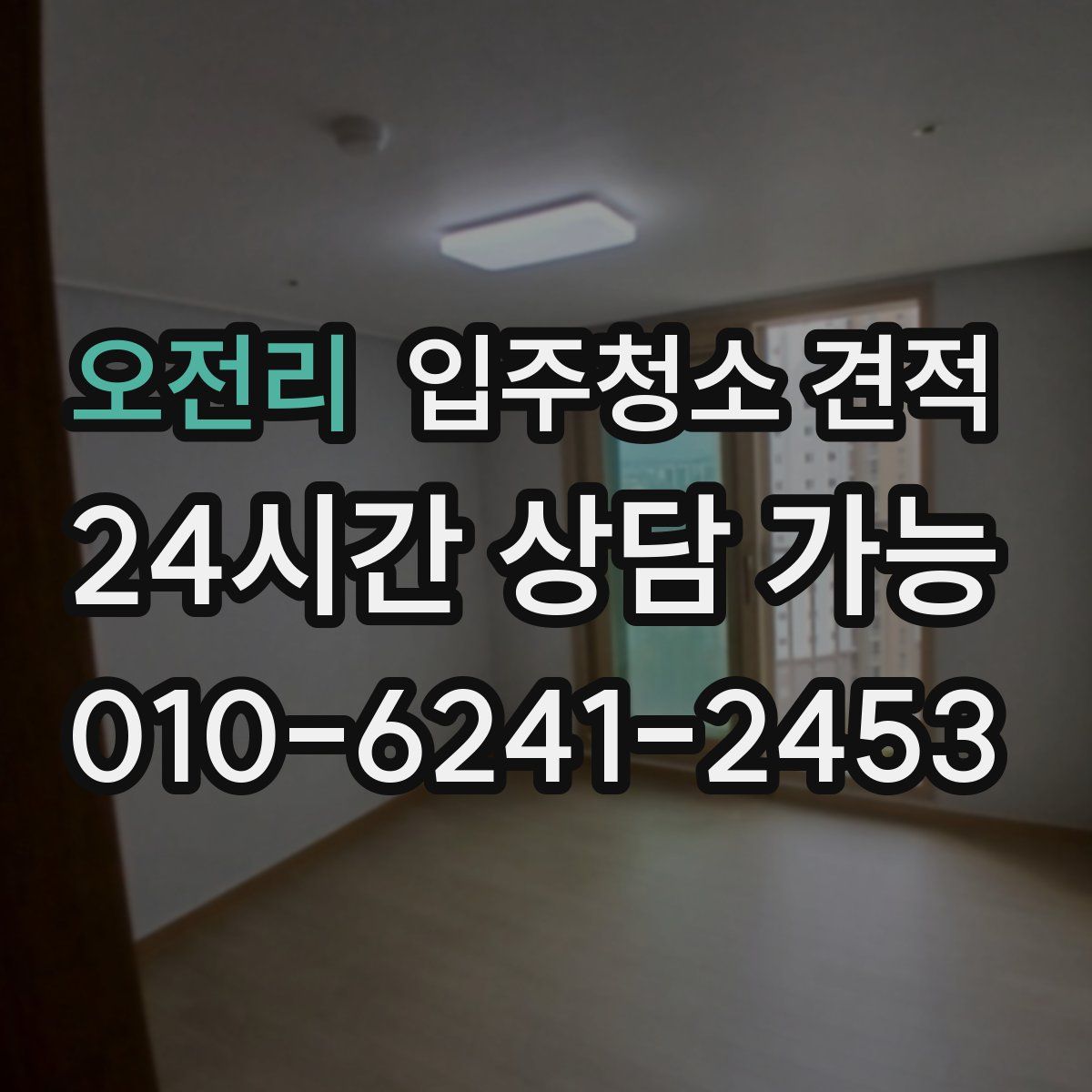 오전리 입주청소 견적