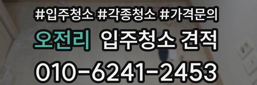 오전리 입주청소 견적