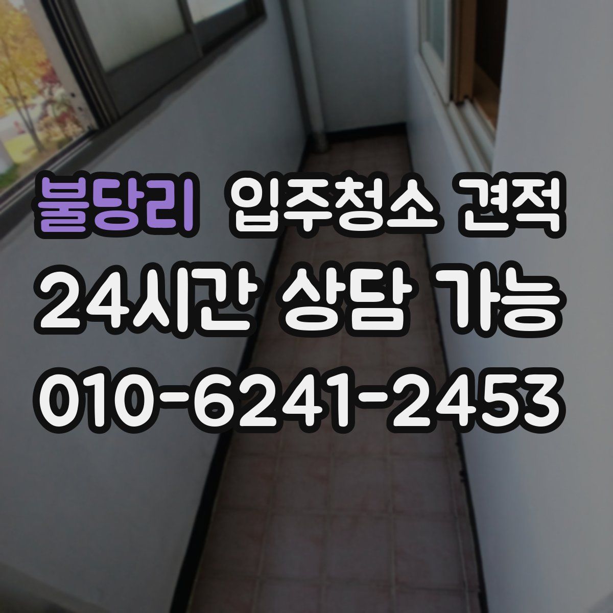 불당리 입주청소 견적