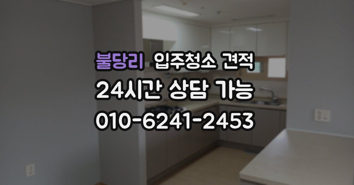 불당리 입주청소 견적