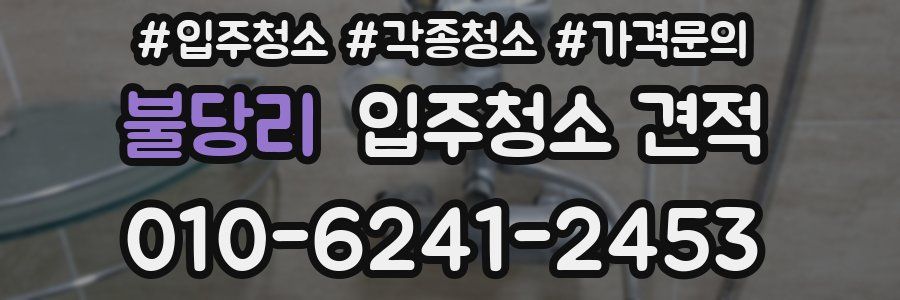 불당리 입주청소 견적