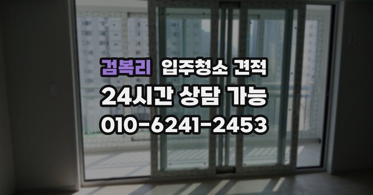 검복리 입주청소 견적