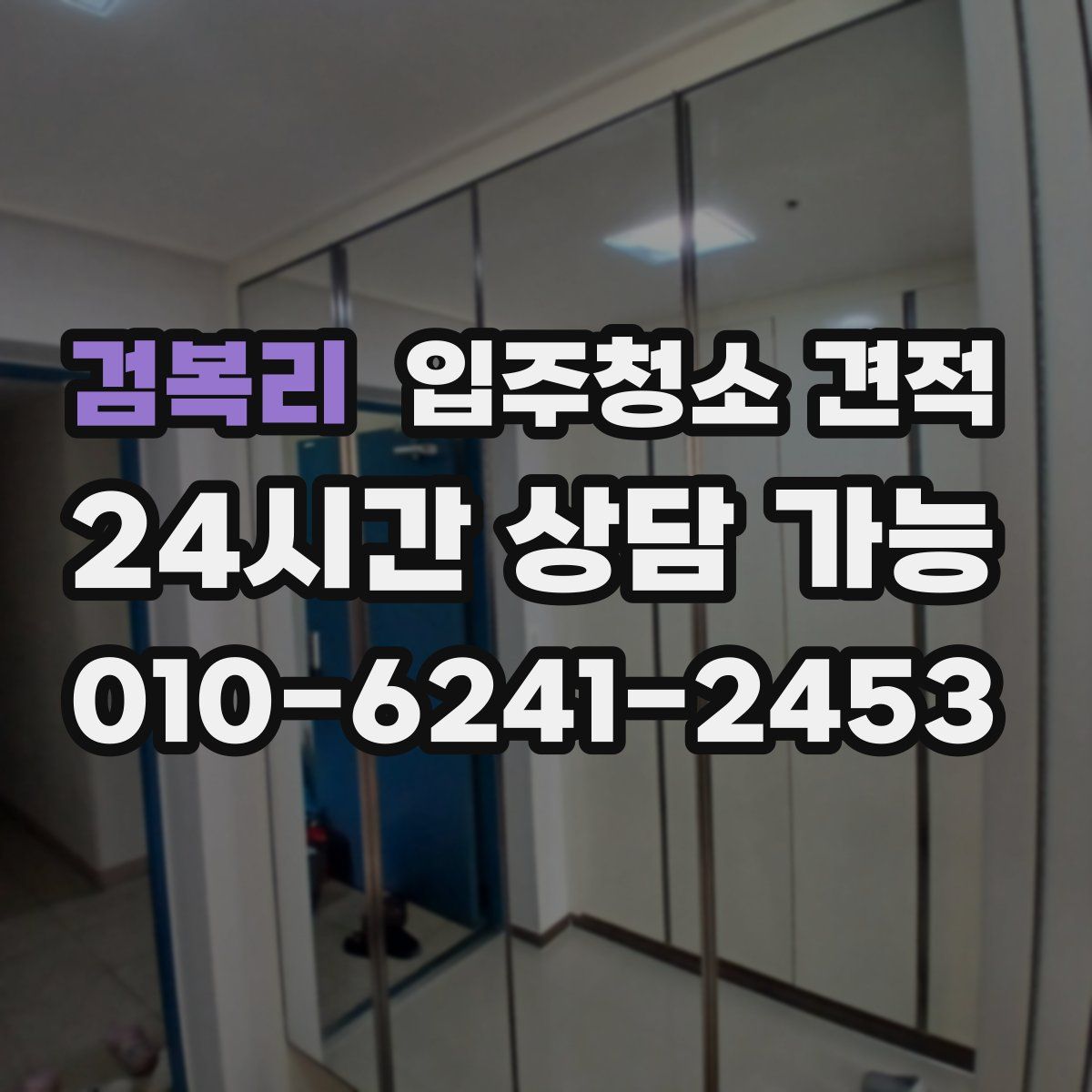 검복리 입주청소 견적