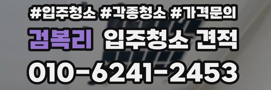 검복리 입주청소 견적