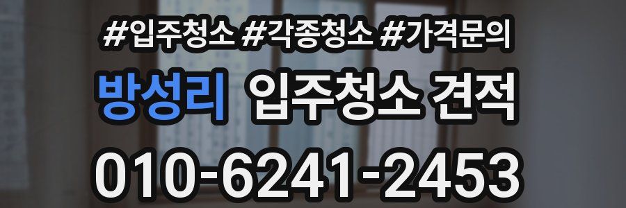 방성리 입주청소 견적