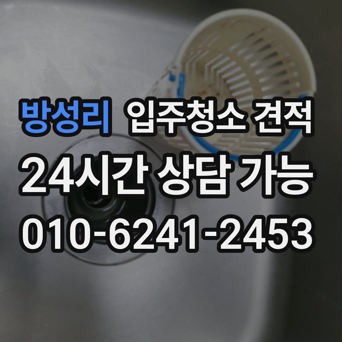 방성리 입주청소 견적