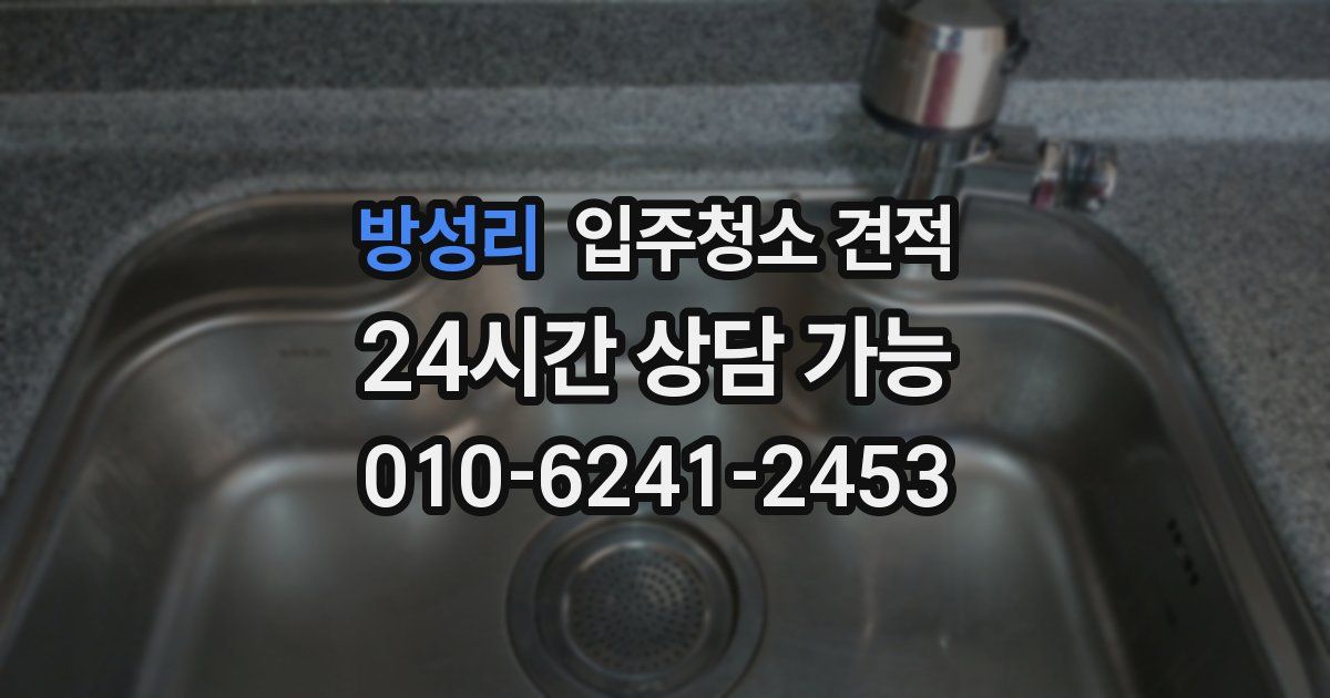 방성리 입주청소 견적