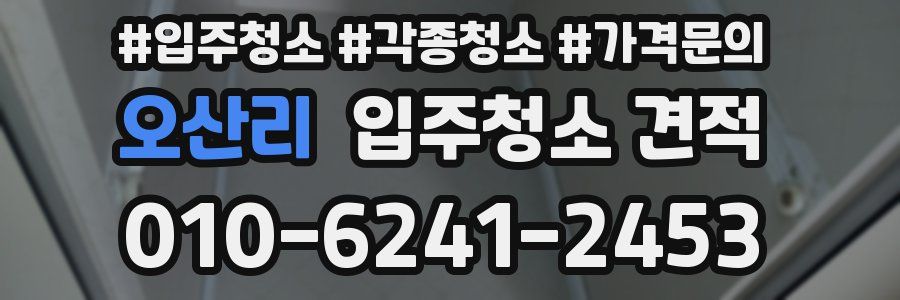 오산리 입주청소 견적