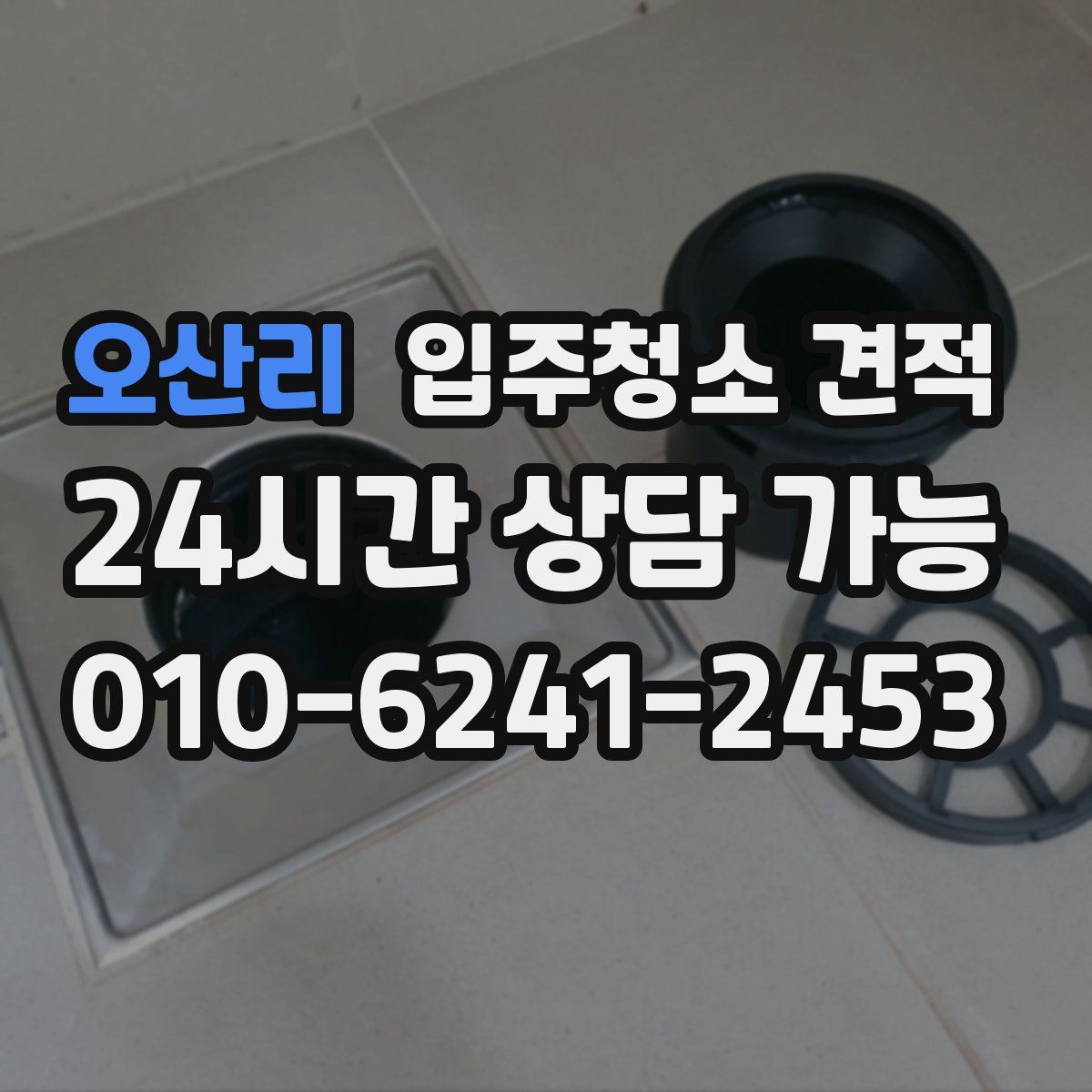 오산리 입주청소 견적
