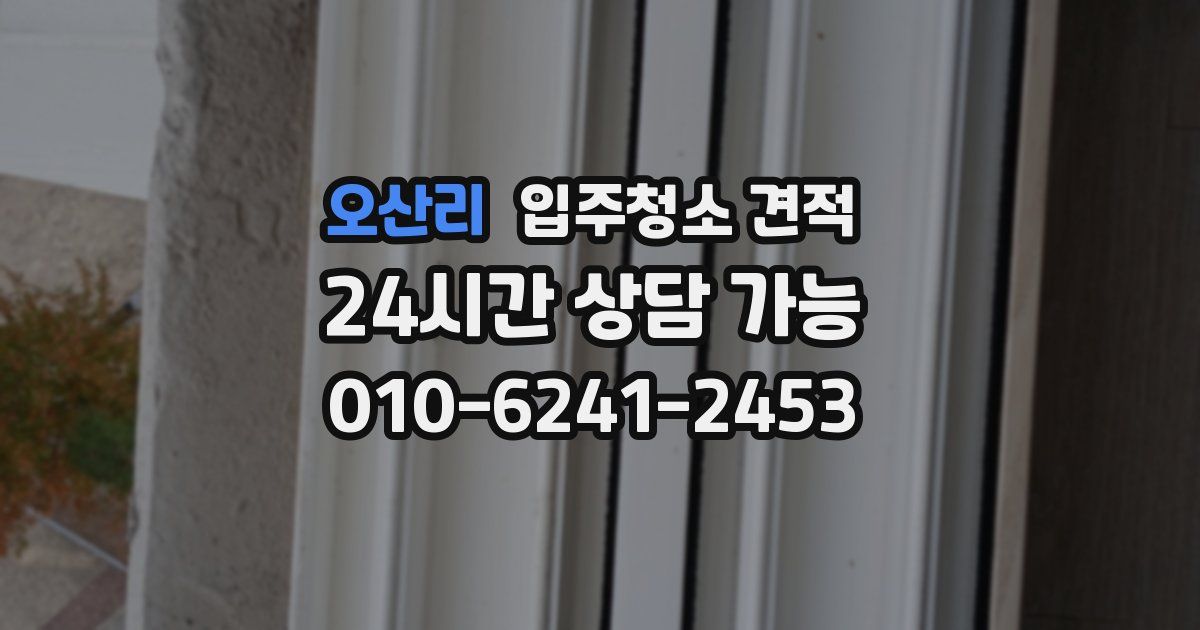 오산리 입주청소 견적