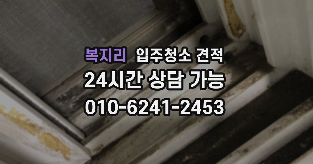 복지리 입주청소 견적