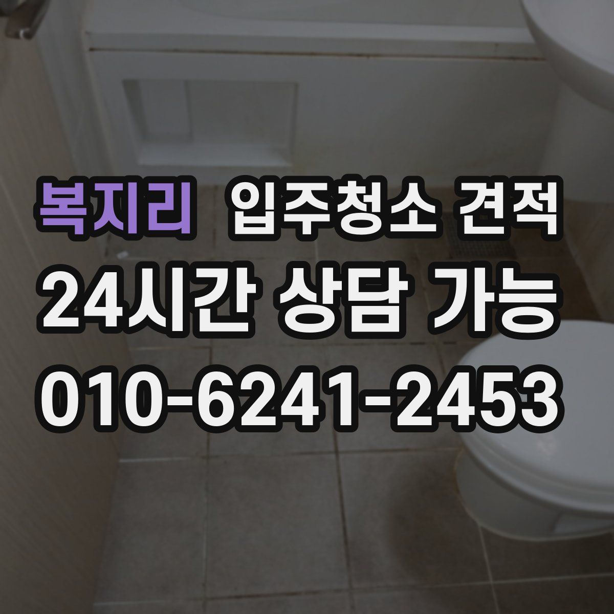 복지리 입주청소 견적