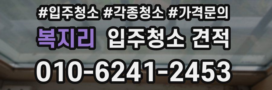 복지리 입주청소 견적
