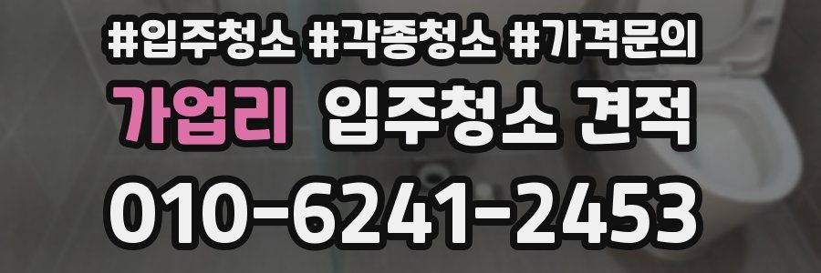 가업리 입주청소 견적