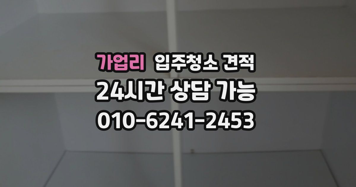 가업리 입주청소 견적