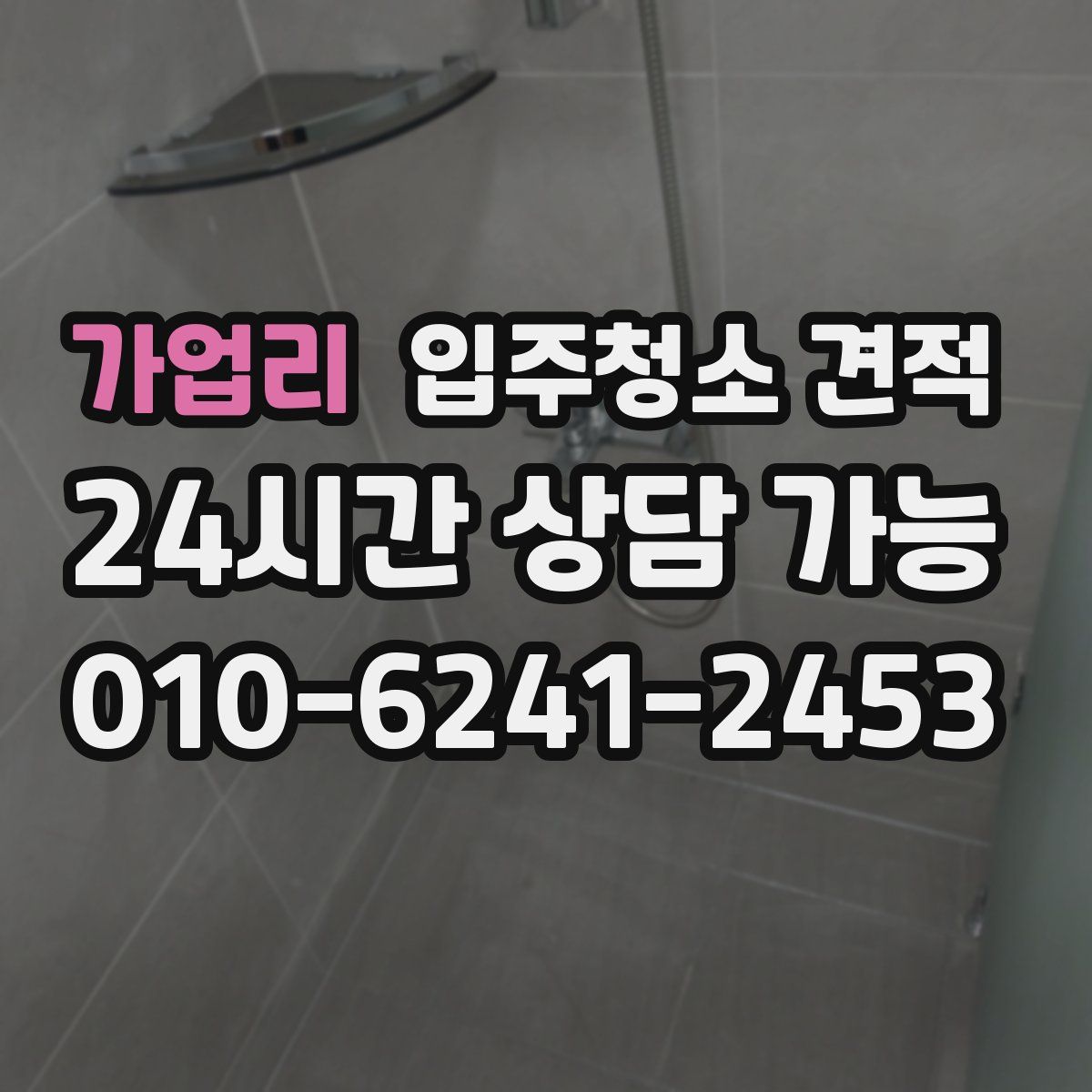 가업리 입주청소 견적