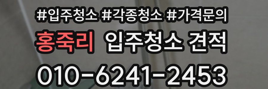 홍죽리 입주청소 견적