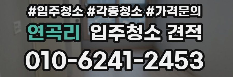 연곡리 입주청소 견적