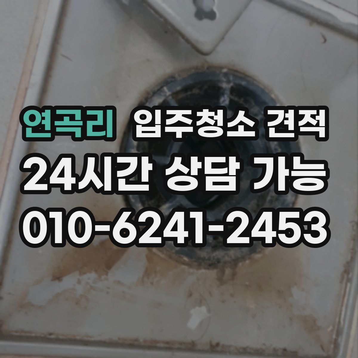 연곡리 입주청소 견적