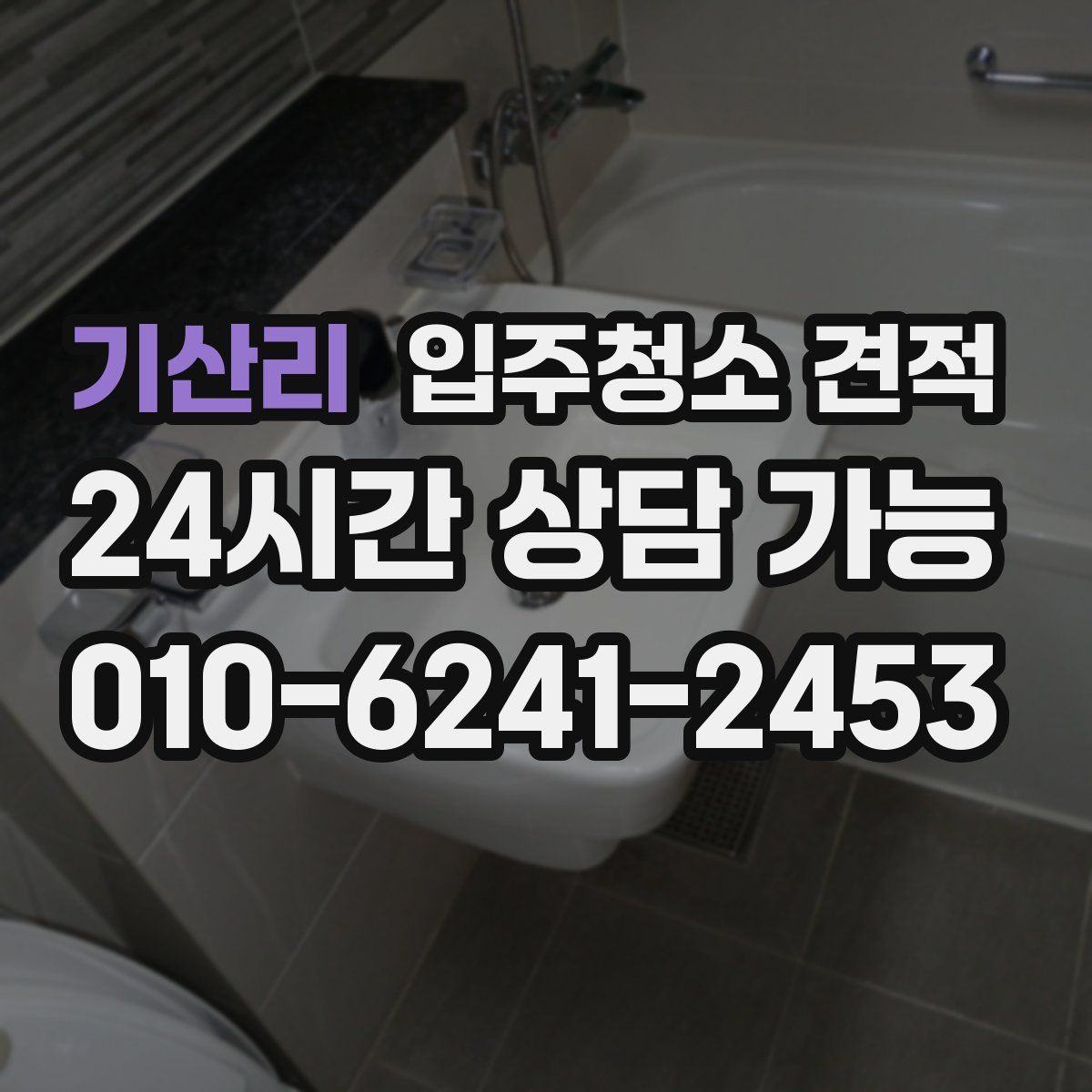 기산리 입주청소 견적