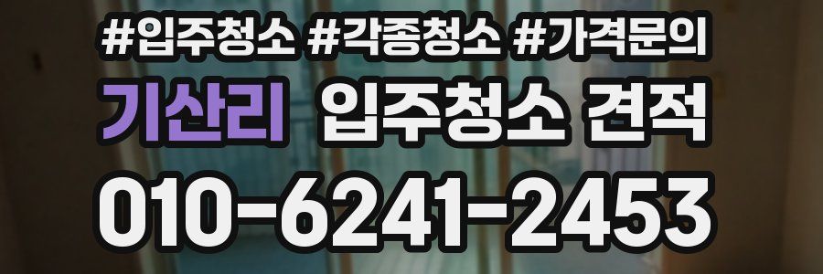기산리 입주청소 견적