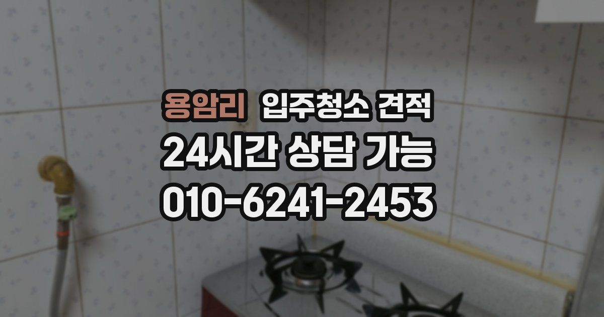 용암리 입주청소 견적