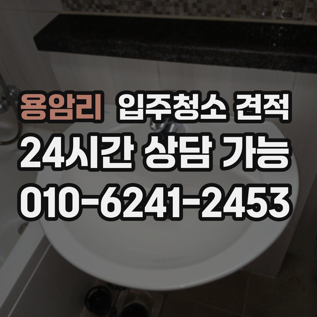 용암리 입주청소 견적